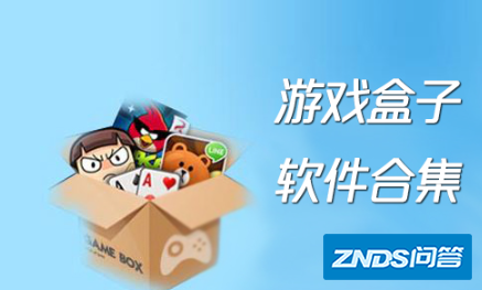 游戏盒子排行榜前十名