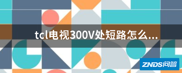 tcl电视300V处短路如何修?