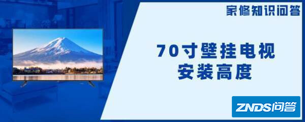 70寸壁挂电视安装高度