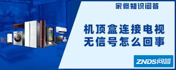 气快石通往编啊电视盒子链接电视无信号如何回事