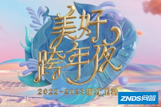 2023年浙江卫视节目单