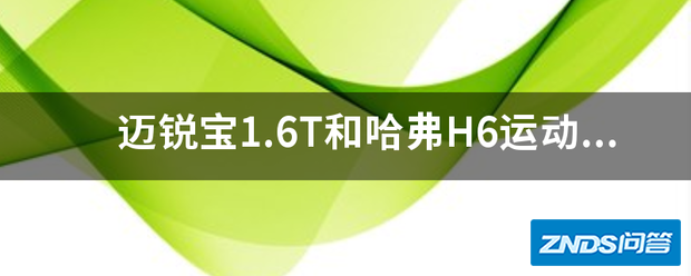 迈锐宝1.6T和哈弗H6运动版风首业各以及凯美瑞哪个更适合家庭用?太纠...