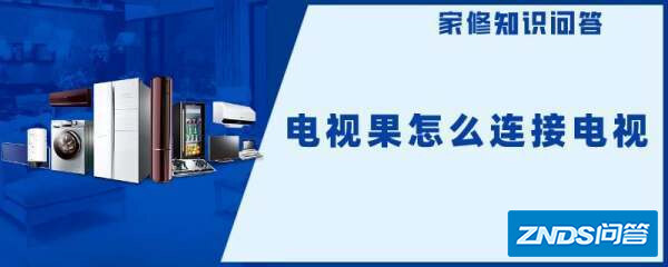 电视果如何链接电视
