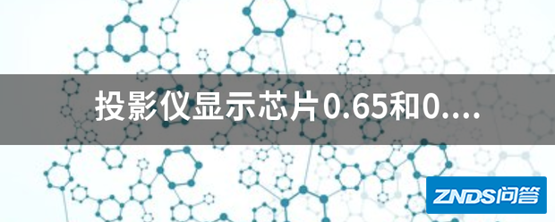 家用投影仪显示芯片0.65和0.59哪个好用?