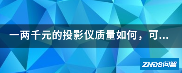 一两千元的家用投影仪质量如何,可以用吗?