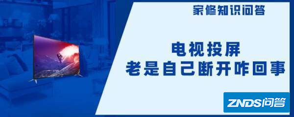 电视投屏老是自个断开咋回事