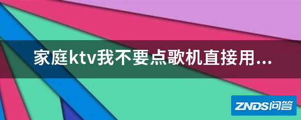 家庭ktv我不要点歌机直接用手机链接功放机能在电视上播放...