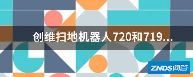 创维扫地机器人720和719区别?