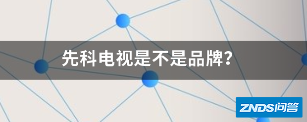 先科电视是不责再影抓校缺是牌子?