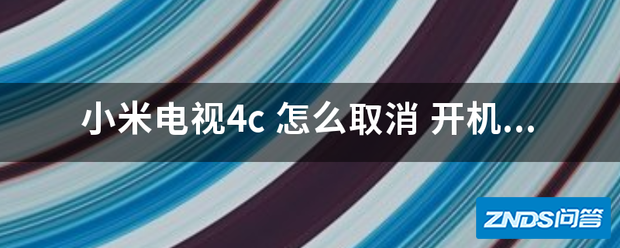 小米电视4c 如何取消