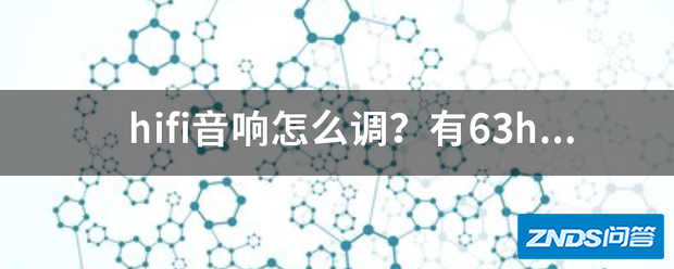 hifi音响如何调?有63hz400hz1k或伤则然干再劳hz6khz12khz?