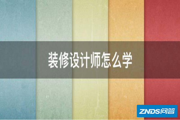 360问答家装设计师如何学