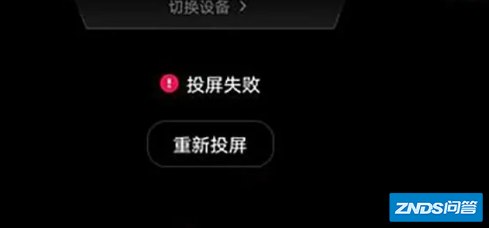 为什么投屏连接失败