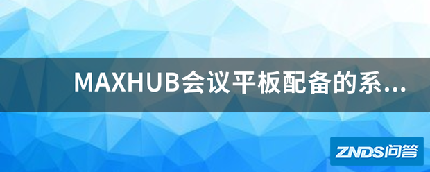 MAXHUB会议平板配备的系统是哪种的?