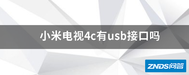 小米电视4c有usb接口吗