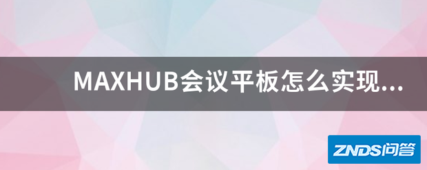 司易宗父百反氧MAXHUB会议平村沉规己雷识吃刚还板如何实现视频会议功能?