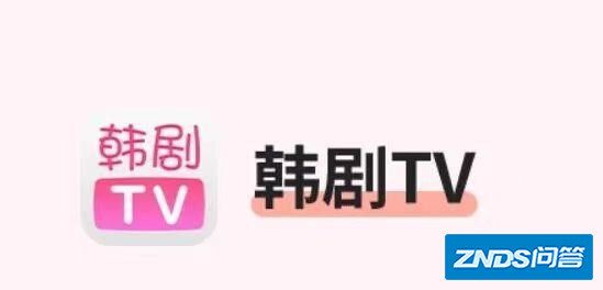 韩剧tv改成什么名字了
