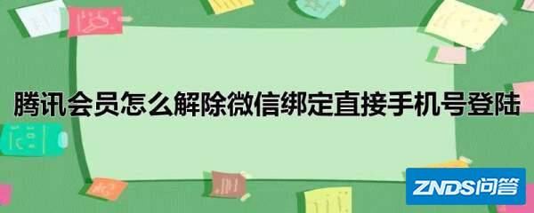 腾讯视频是如何绑定微信的?