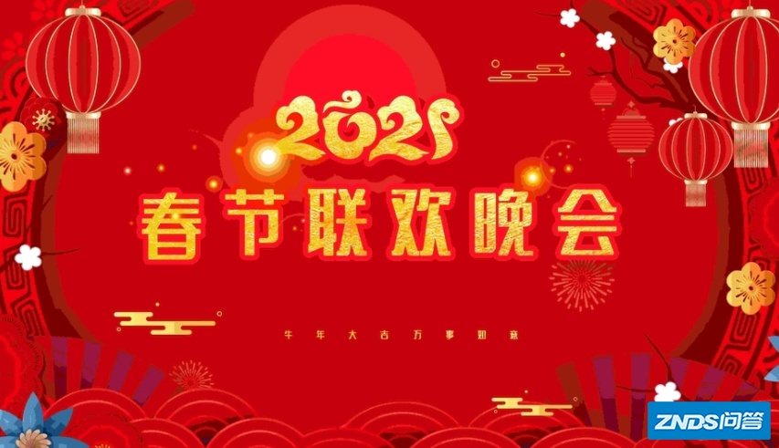 春节联欢晚会节目有哪些