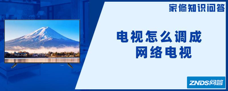 电视怎么调成网络电视?