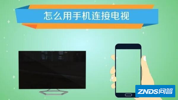 投屏如何链接电视