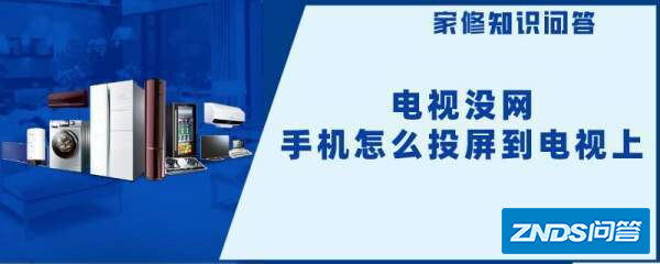 举月季关入电视没网手机如何投屏到电视上