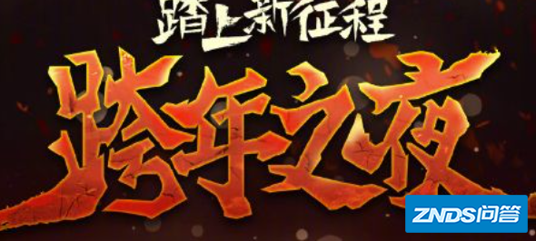 浙江卫视2023跨年晚会节目单
