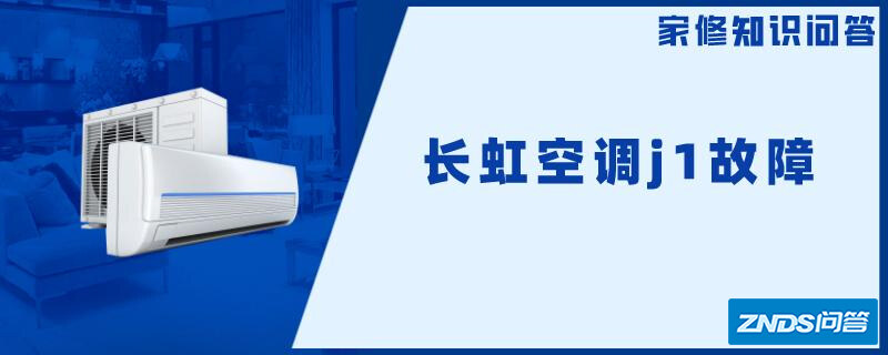 长虹空调j1故障