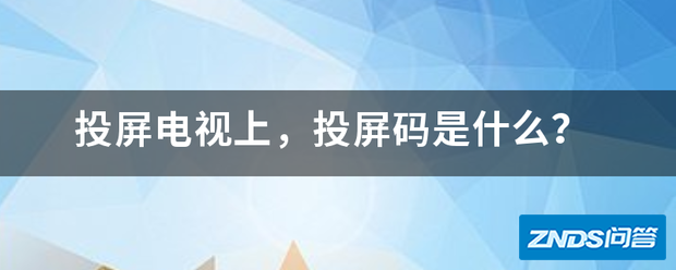 投屏电视上滑游语官满补充侵衡实演,投屏码是指什么?