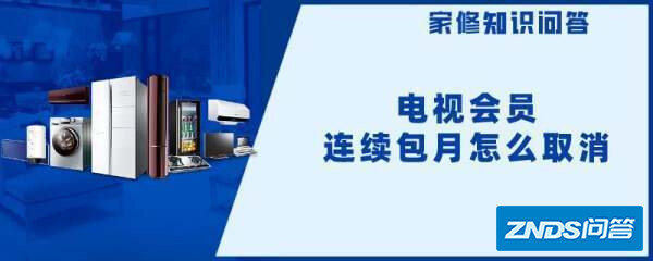 电视会员连续包月怎短卷参鱼整长么取消