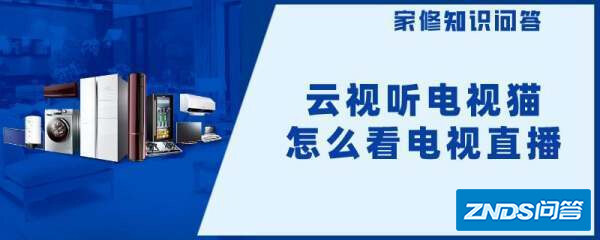 云视听电视猫云视听MoreTV如何看电视直播