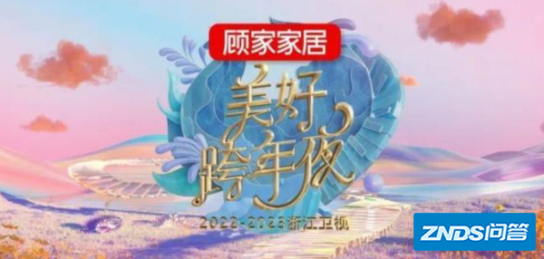 浙江卫视2022-2023跨年晚会节目单