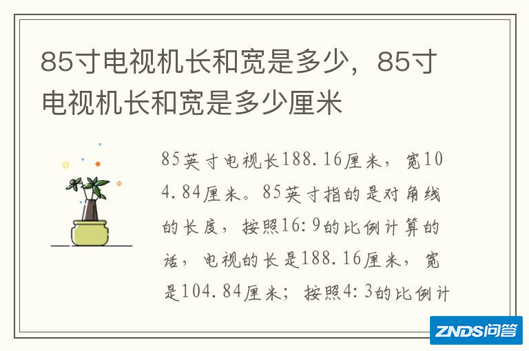 85寸电视机长和宽是多少,85寸电视机长和宽是多少厘米